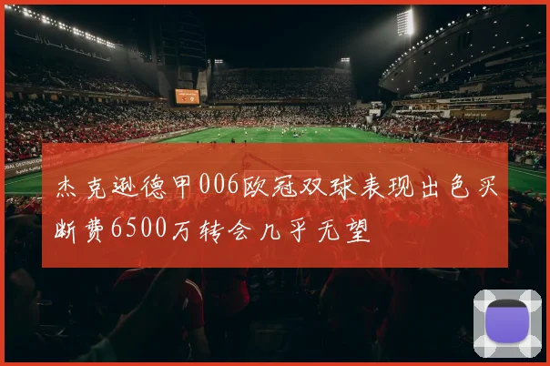 杰克逊德甲006欧冠双球表现出色买断费6500万转会几乎无望