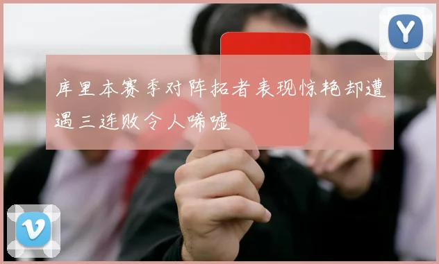 库里本赛季对阵拓者表现惊艳却遭遇三连败令人唏嘘