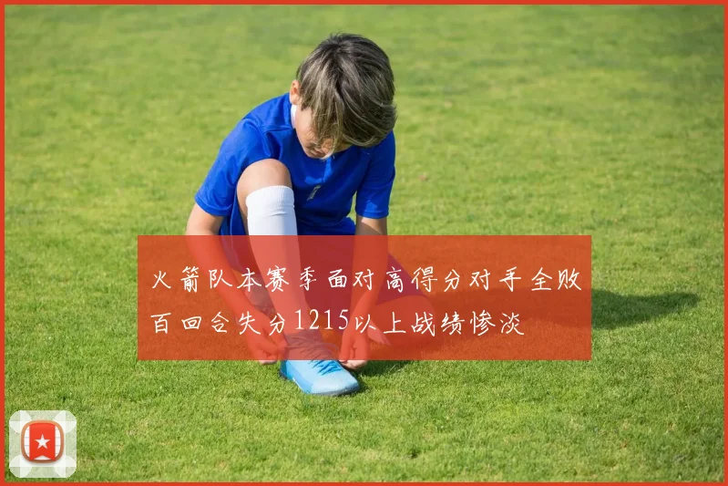 火箭队本赛季面对高得分对手全败百回合失分1215以上战绩惨淡