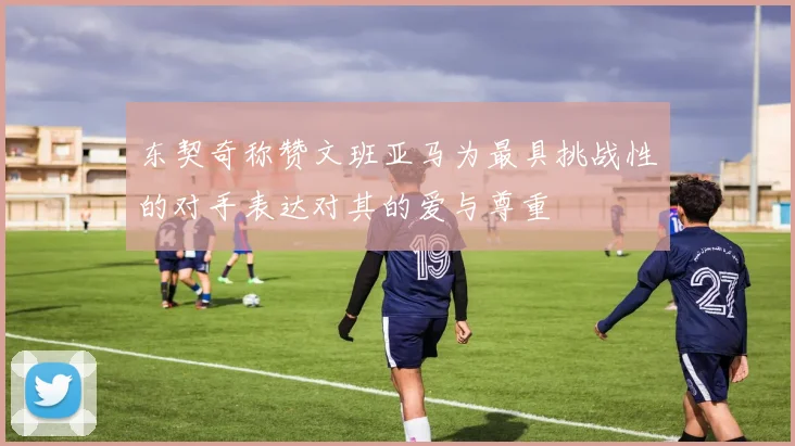 东契奇称赞文班亚马为最具挑战性的对手表达对其的爱与尊重