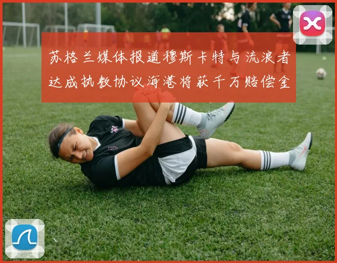 苏格兰媒体报道穆斯卡特与流浪者达成执教协议海港将获千万赔偿金