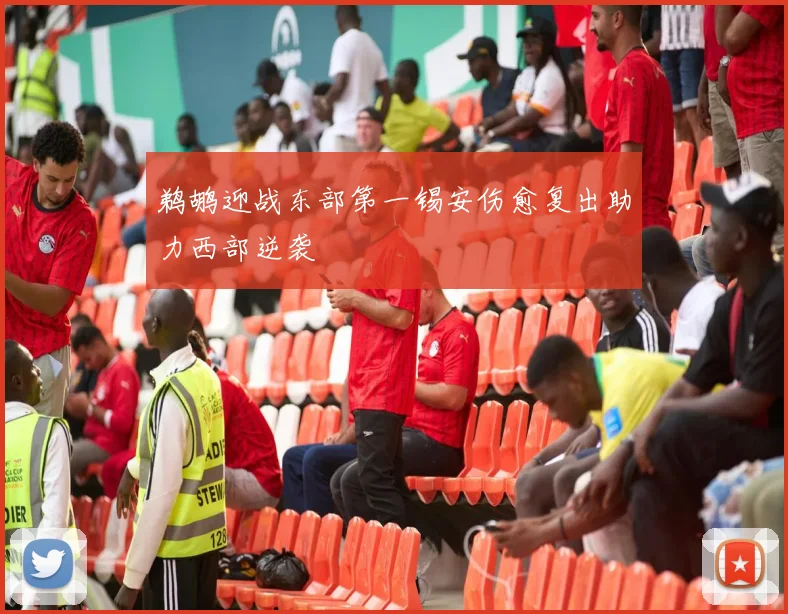 鹈鹕迎战东部第一锡安伤愈复出助力西部逆袭