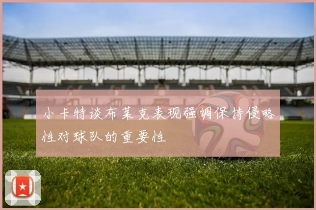 小卡特谈布莱克表现强调保持侵略性对球队的重要性
