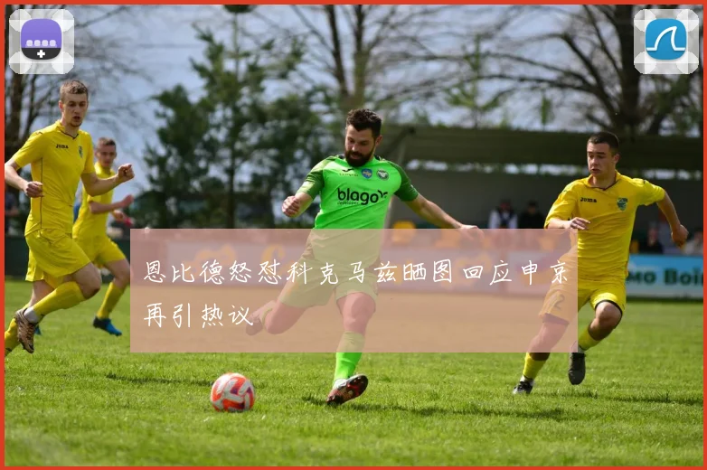 恩比德怒怼科克马兹晒图回应申京再引热议