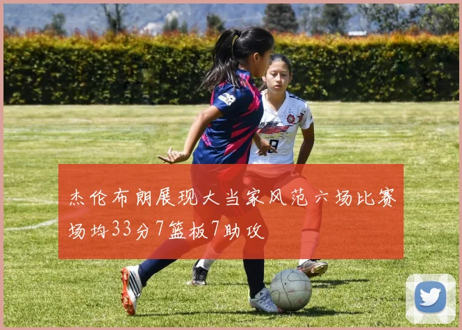 杰伦布朗展现大当家风范六场比赛场均33分7篮板7助攻
